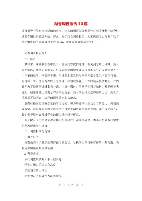 问卷调查报告10篇