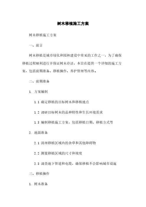 树木移植施工方案