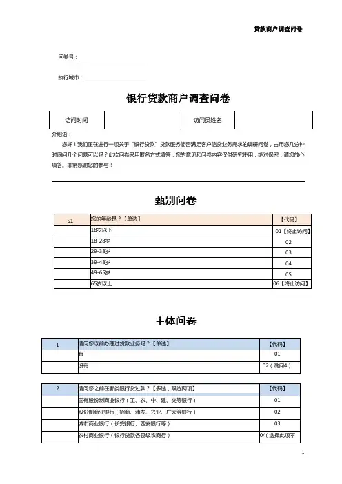 银行贷款-商户调查问卷