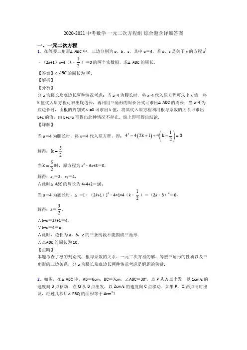 2020-2021中考数学 一元二次方程组 综合题含详细答案