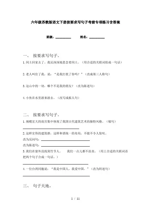 六年级苏教版语文下册按要求写句子考前专项练习含答案