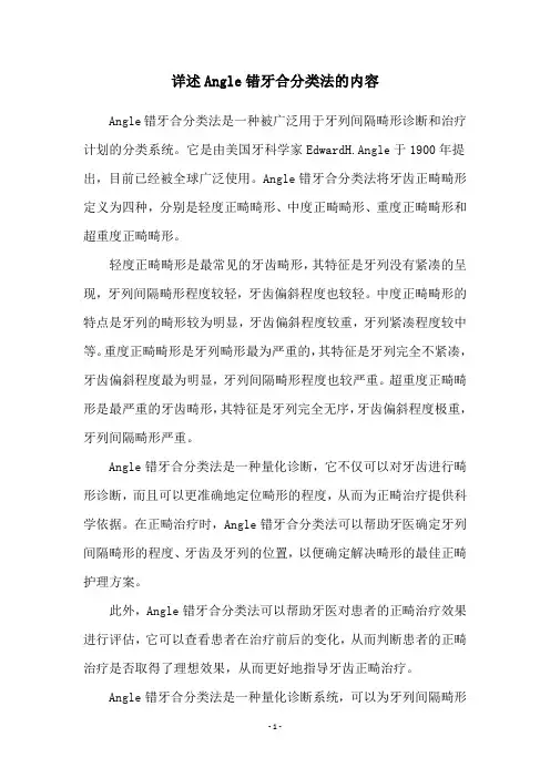 详述Angle错牙合分类法的内容