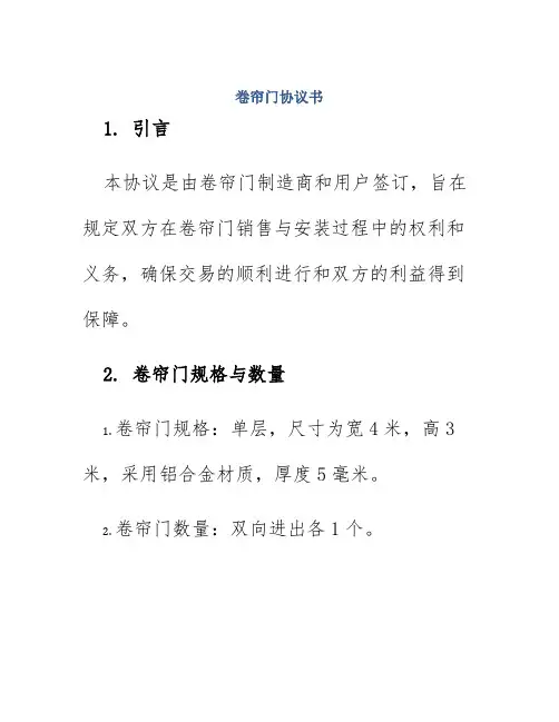卷帘门协议书