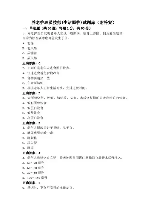 养老护理员技师(生活照护)试题库(附答案)