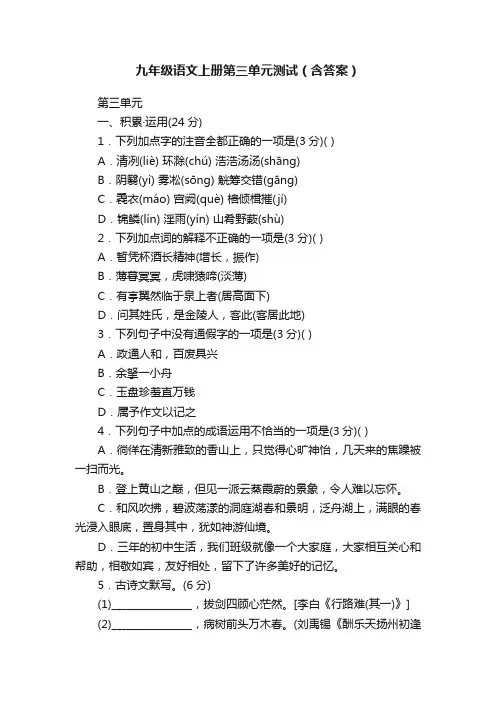 九年级语文上册第三单元测试（含答案）