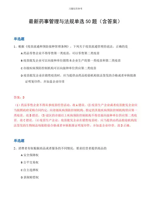 最新药事管理与法规单选50题(含答案