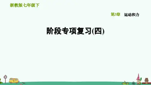 浙教版七年级科学下册第3章《运动和力》练习题