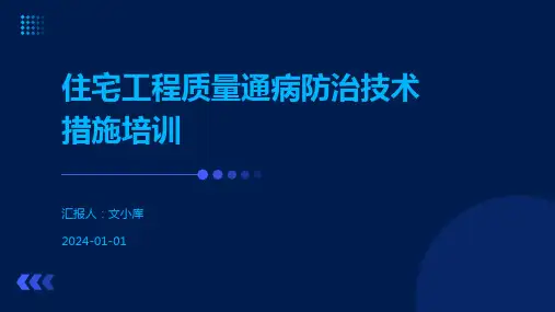 住宅工程质量通病防治技术措施培训