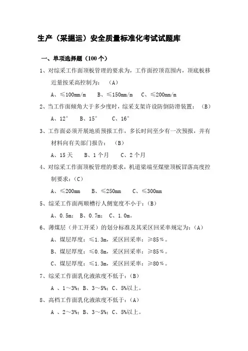 (生产处)安全质量标准化试题库