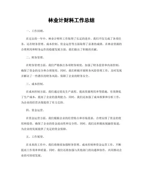 林业计财科工作总结