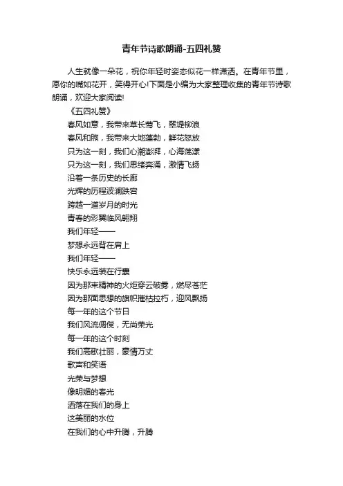 青年节诗歌朗诵-五四礼赞