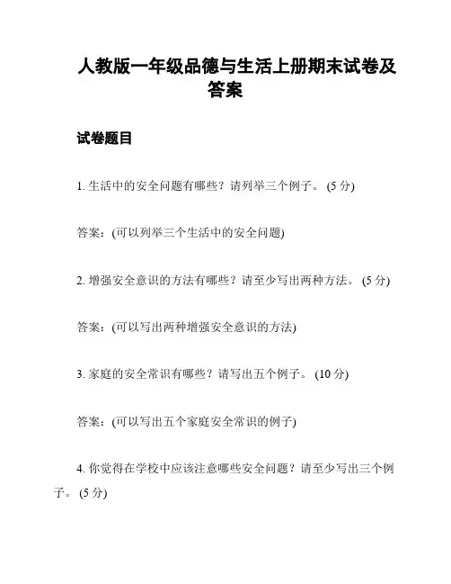 人教版一年级品德与生活上册期末试卷及答案