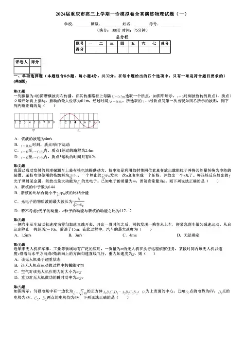 2024届重庆市高三上学期一诊模拟卷全真演练物理试题(一)