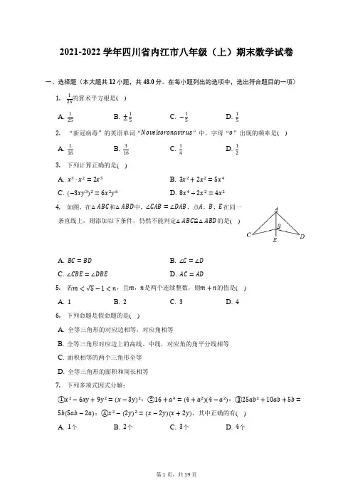 2021-2022学年四川省内江市八年级(上)期末数学试题及答案解析