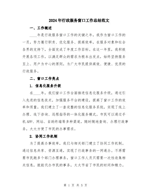2024年行政服务窗口工作总结范文
