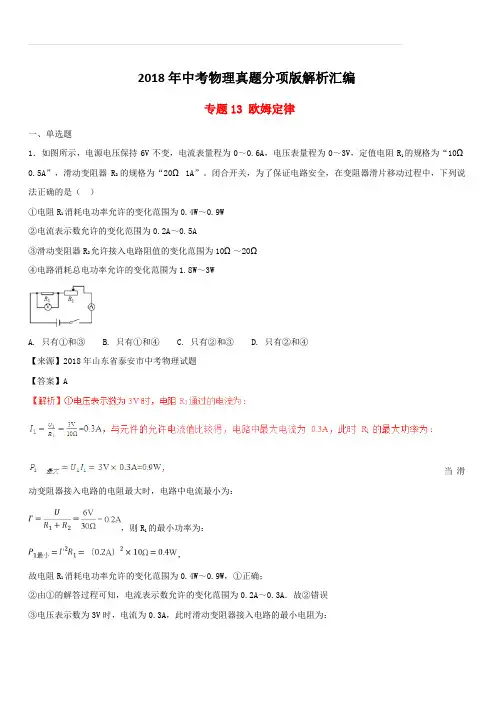 2018年中考物理真题分项版解析汇编第01期专题13欧姆定律(含解析)