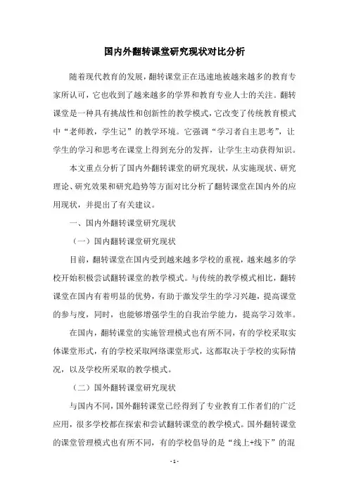 国内外翻转课堂研究现状对比分析