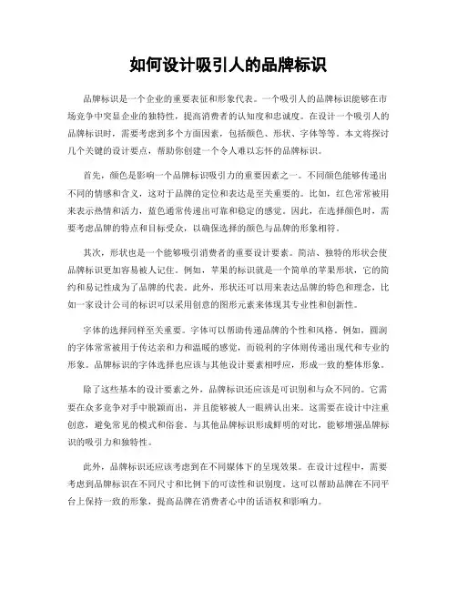 如何设计吸引人的品牌标识
