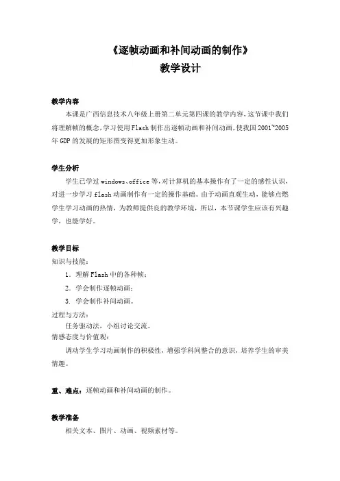 第四课《逐帧动画和补间动画的制作》教学设计1
