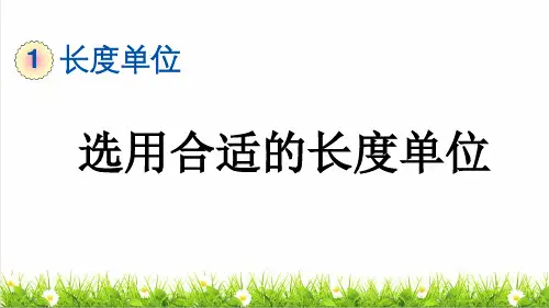 人教版二年级数学上册第一单元第4课时《选用合适的长度单位》教学课件
