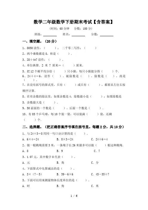 数学二年级数学下册期末考试【含答案】