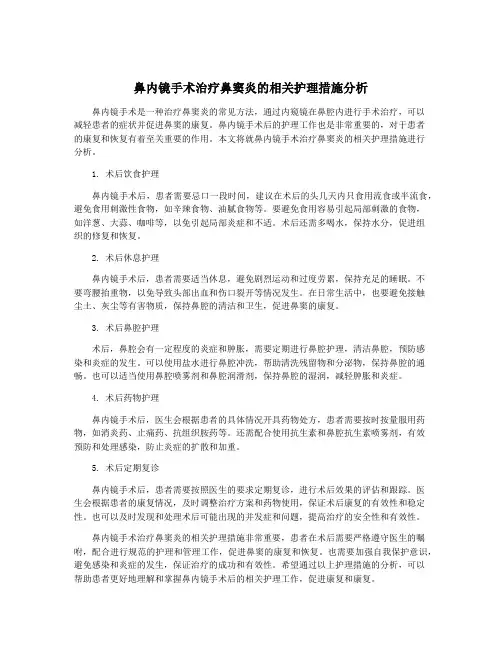 鼻内镜手术治疗鼻窦炎的相关护理措施分析