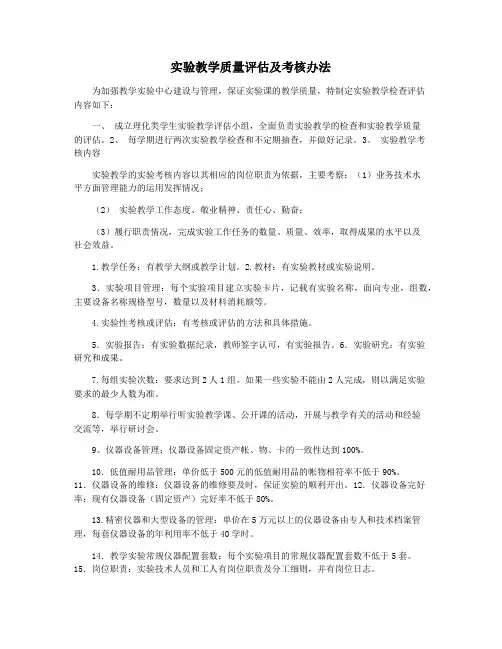 实验教学质量评估及考核办法