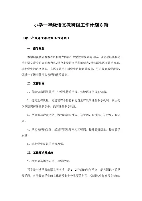 小学一年级语文教研组工作计划8篇