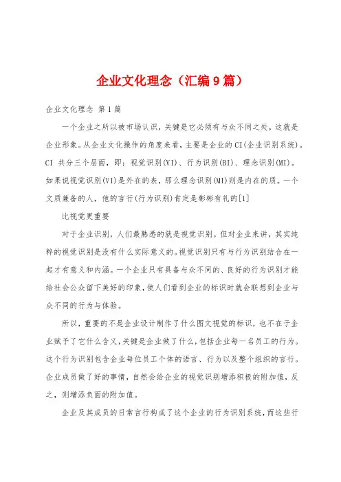 企业文化理念(汇编9篇)