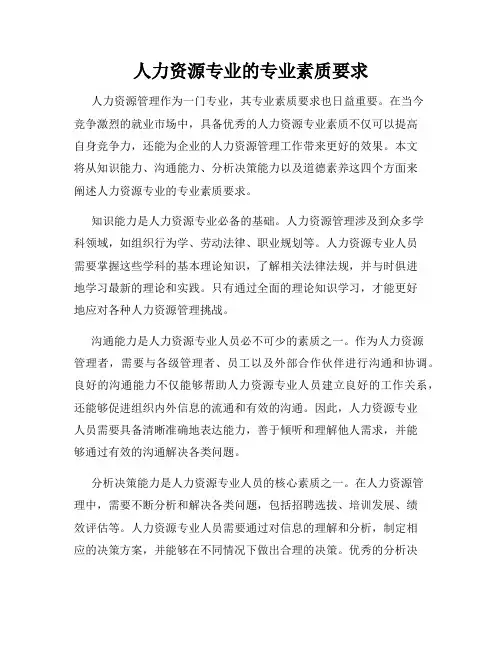 人力资源专业的专业素质要求