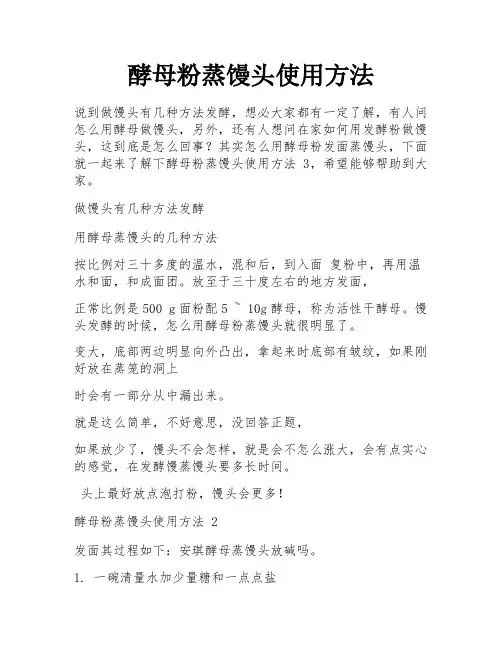 酵母粉蒸馒头使用方法