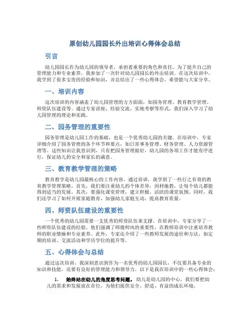 原创幼儿园园长外出培训心得体会总结
