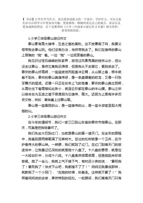 小学三年级泰山游记作文5篇