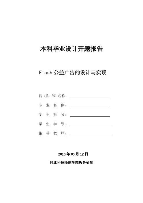 Flash公益广告开题报告
