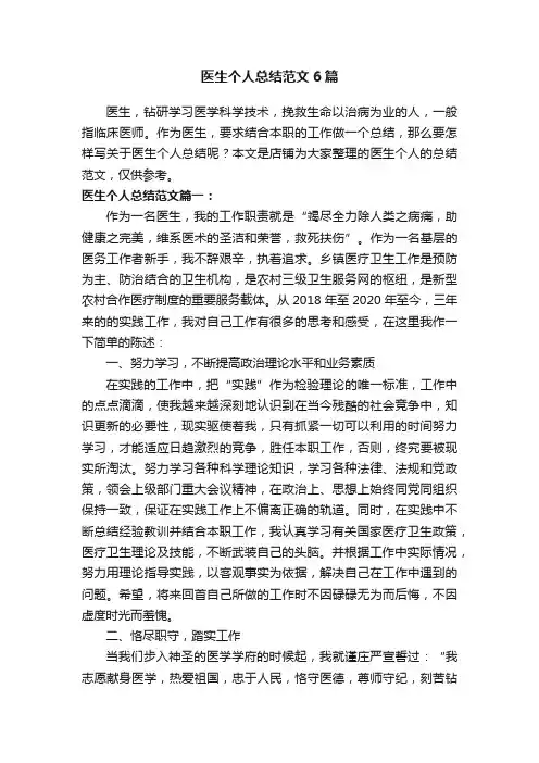 医生个人总结范文6篇