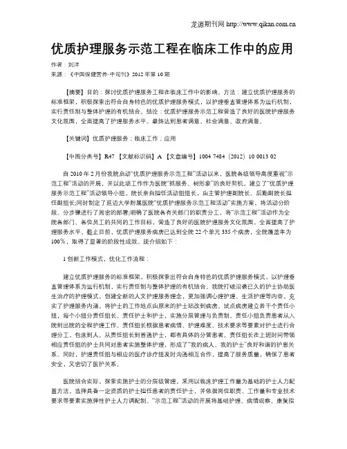 优质护理服务示范工程在临床工作中的应用