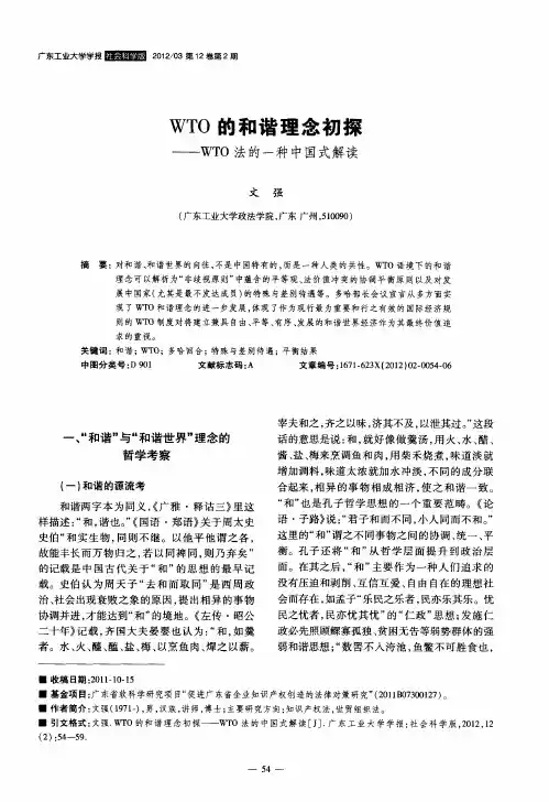 WTO的和谐理念初探——WT0法的一种中国式解读