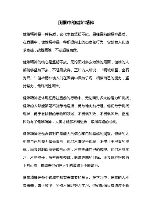 我眼中的健雄精神