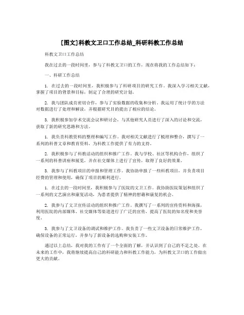 [图文]科教文卫口工作总结_科研科教工作总结