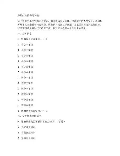 中小学安全教育问卷