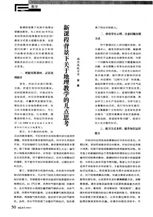 新课程背景下关于地理教学的几点思考