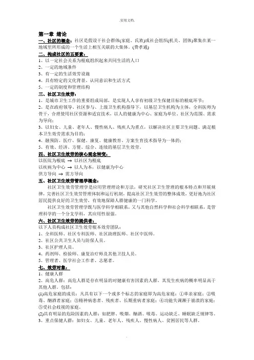 社区卫生服务管理学