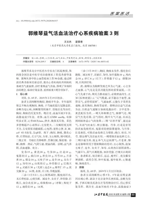 郭维琴益气活血法治疗心系疾病验案3则