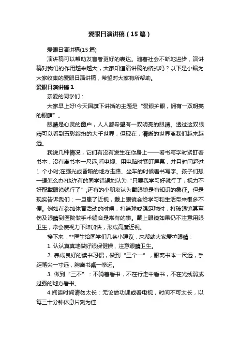 爱眼日演讲稿（15篇）