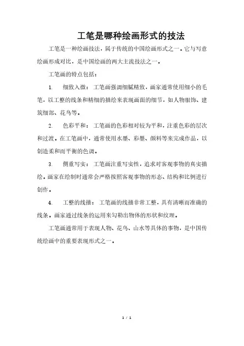 工笔是哪种绘画形式的技法