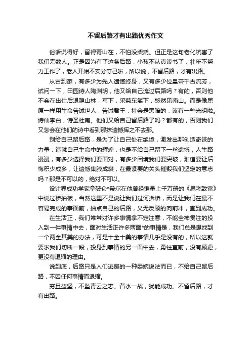 不留后路才有出路优秀作文