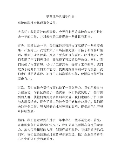 联社理事长述职报告