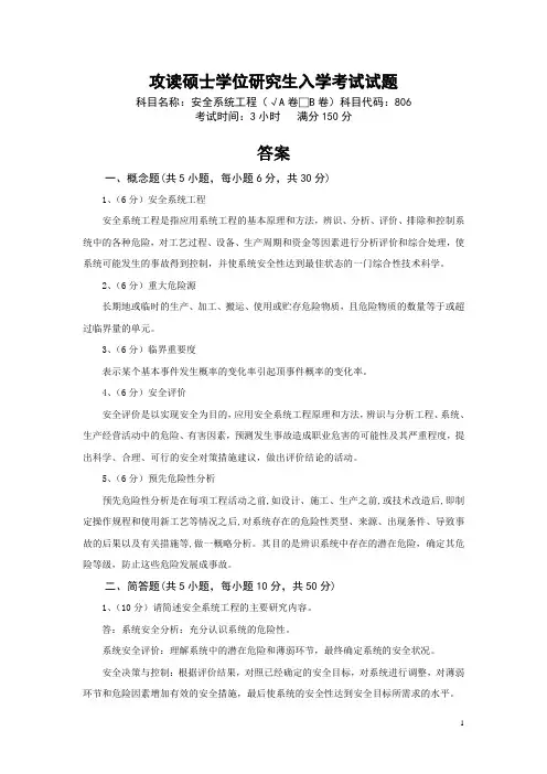 硕士研究生招生考试安全系统工程A卷答案