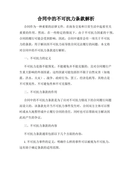 合同中的不可抗力条款解析