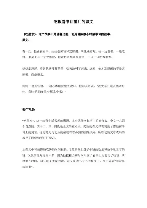 吃饭看书沾墨汁的课文